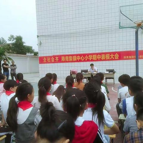 陈青集镇中心小学2018年春期中表模大会