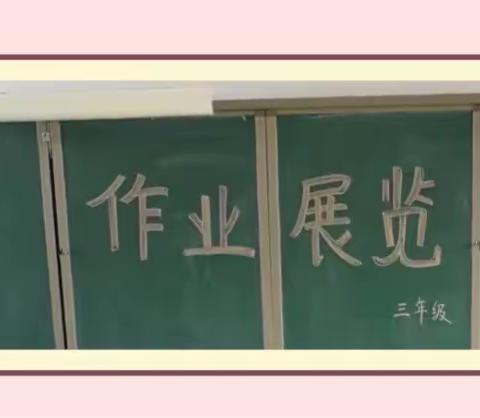 “一笔一划写好字，一纸一墨展风采”——草店小学举办作业展览活动