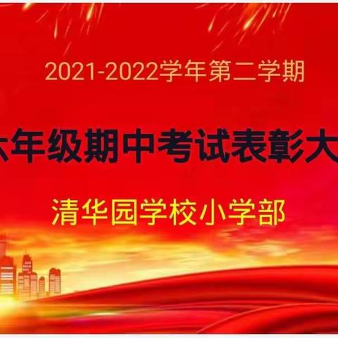 永葆激情，追求卓越——清华园学校六年级期中考试表彰大会