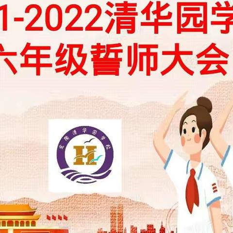 师生齐协力 共筑新辉煌--2022年清华园学校六年级誓师动员大会