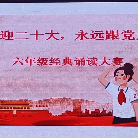 喜迎二十大 永远跟党走——清华园学校六年级经典诵读活动