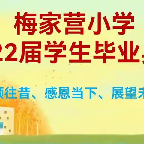 情系母校 逐梦未来——梅家营小学毕业典礼