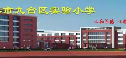 “众志成城，共抗疫情”——九台区实验小学开展线上教学行动