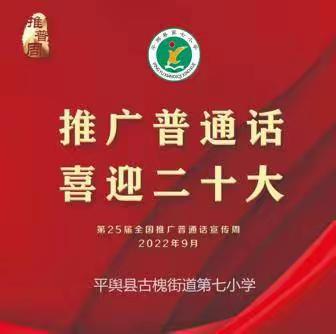 古槐街道第七小学大力开展“推普周——推广普通话 喜迎二十大”系列活动