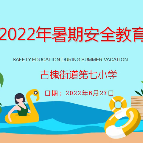 古槐七小  2022年暑期安全教育