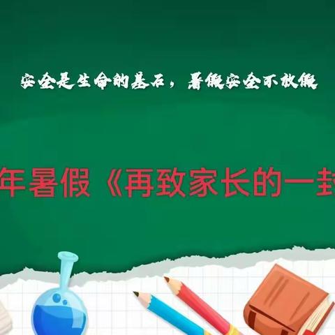 肖官屯学校暑假安全教育再致家长的一封信