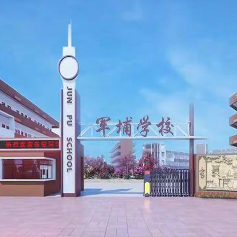 厚街军埔学校2021年春季火热招生