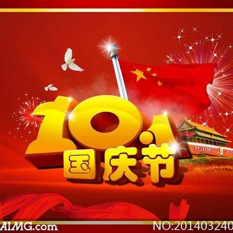 2019年军埔第二幼儿园国庆节放假通知