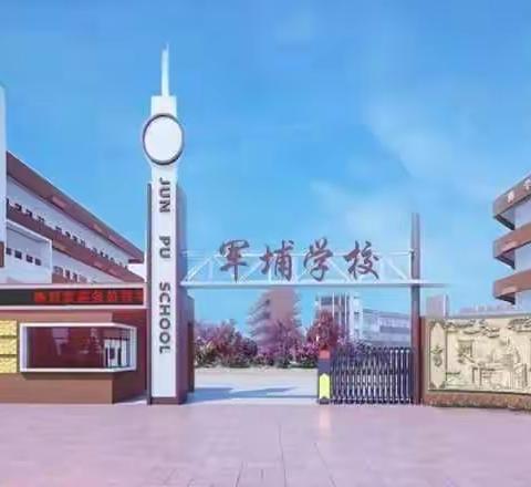 军埔学校2022年秋季招生简章