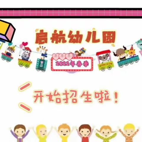 启航幼儿园新 生 入 园 优 惠 活  动开始啦！