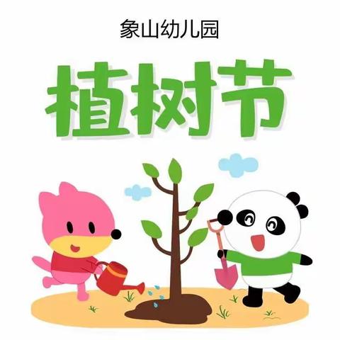 象幼小班线上节日教育 —3.12植树 节“拥抱春天，播种绿色🍀”～