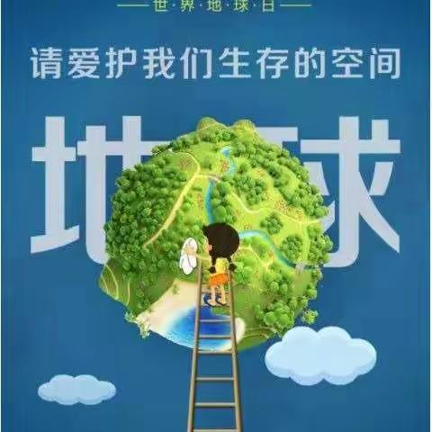 【保护地球，从我做起】—象山幼儿园"世界地球日"线上主题活动