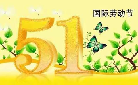 🍀我爱劳动，我快乐🍀 象幼“五一”劳动节线上活动