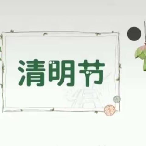 象幼小班线上主题活动——🍃清明节