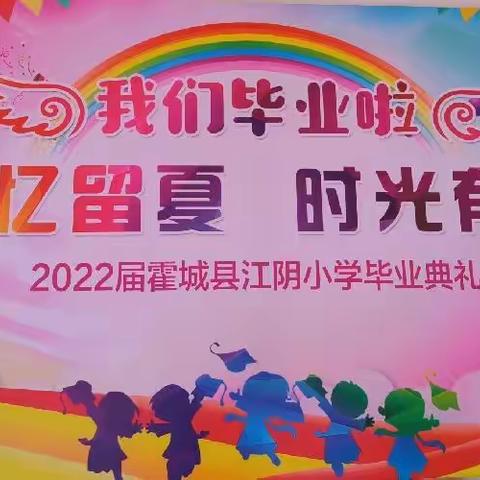 季忆留夏，时光有你——记霍城县江阴小学2022届学生毕业典礼