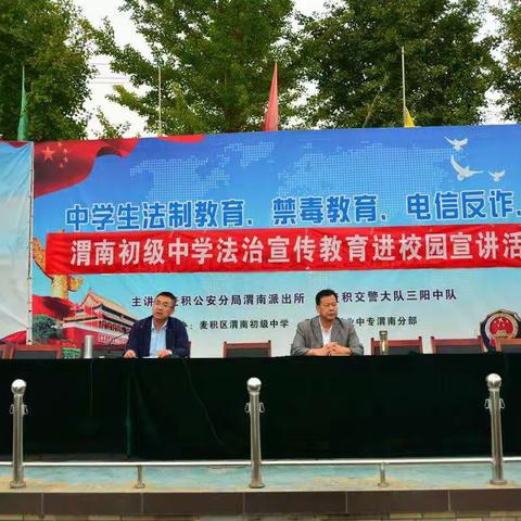 天水市麦积区渭南初级中学法治宣讲教育进校园活动