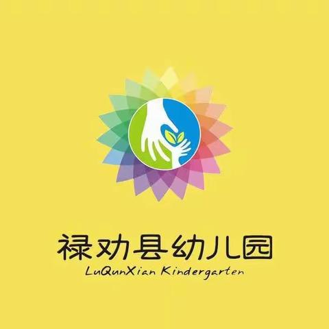 下乡入园帮扶，引领专业成长——禄劝县幼儿园帮扶活动