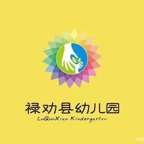 禄劝县幼儿园2022秋季延迟开学“停课不停学”中班组线上教学（科学领域组）