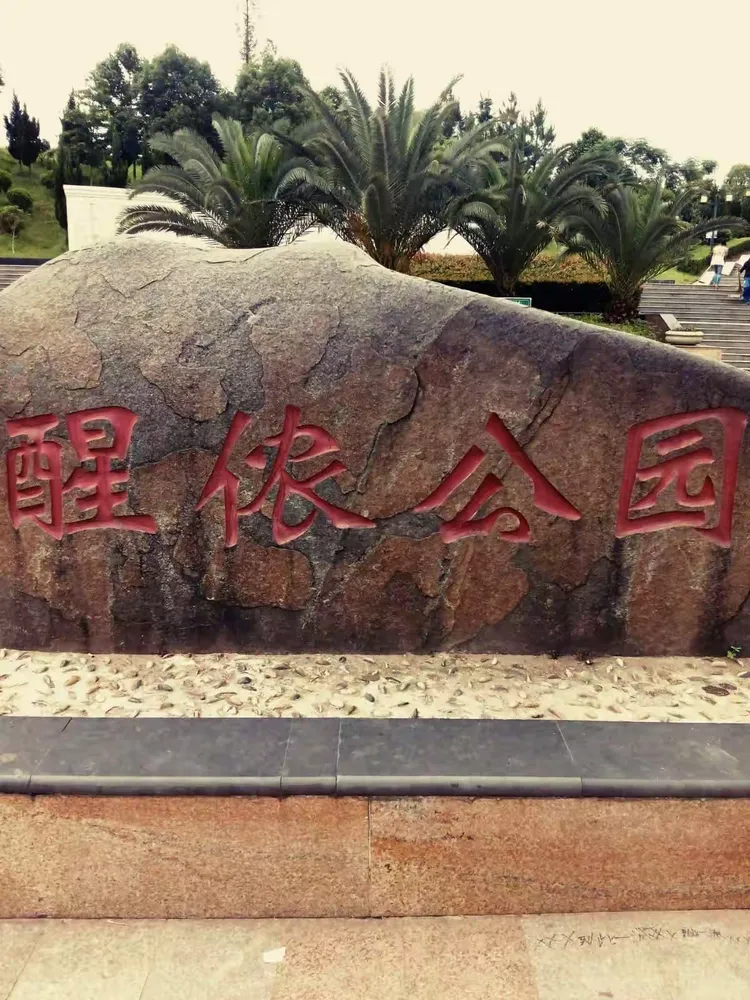 美丽的醒侬公园.绿意盎然.四季花开