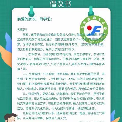 崇尚科学 反对迷信 ——逸夫小学“崇尚科学 反对迷信”警示教育周系列活动