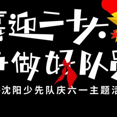 “喜迎二十大 争做好队员”辽中区冷子堡九年一贯制学校开展庆六一主题活动