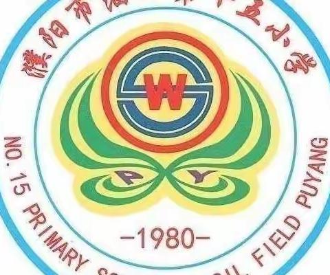 感受艺术快乐，感知艺术魅力——濮阳市油田第十五小学二年级学生市美术馆实践活动