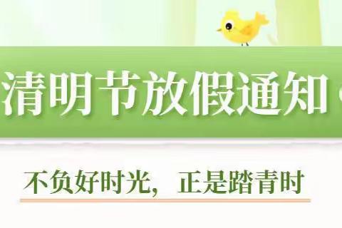 🍃2022年子长市新寨河小学清明放假告知书🍃