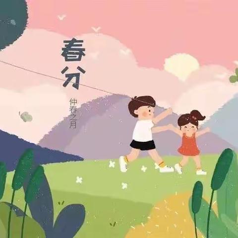 【园内新闻】时节之美—孩子们的二十四节气之春分