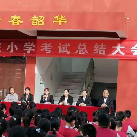 东庄小学期末考试总结大会