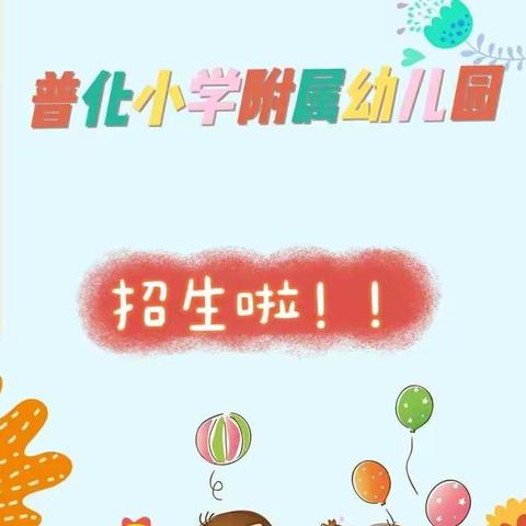 普化小学附属幼儿园2022年春季招生👏🏻报名开始.....