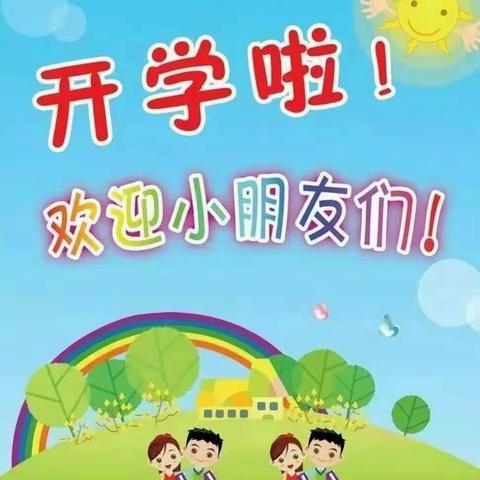 开心果幼儿园2021年春季开学温馨提示