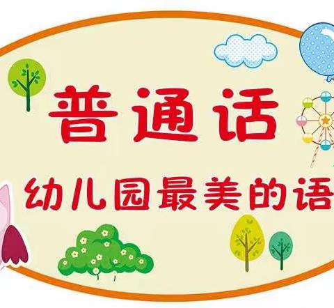 金江镇车轴幼儿园《普通话——幼儿园最美的语言》推广普通话宣传活动