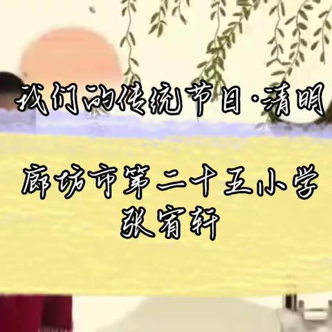 【文明校园】我们的传统节日·清明