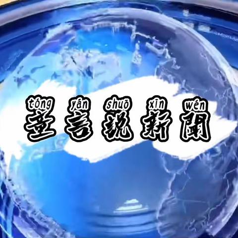 【红领巾广播站】20220418童言说新闻