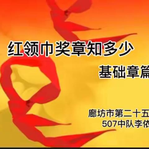 【队知识我知道】喜迎二十大  争做好队员——红领巾奖章知多少（基础章篇）