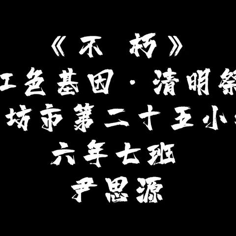 【文明校园】传承红色基因·清明祭英烈——朗诵《不朽》