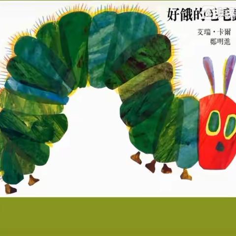 云家园——4月2日•小班《好饿的毛毛虫》