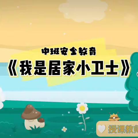 云家园 12月26日·中班《我是居家小卫士》