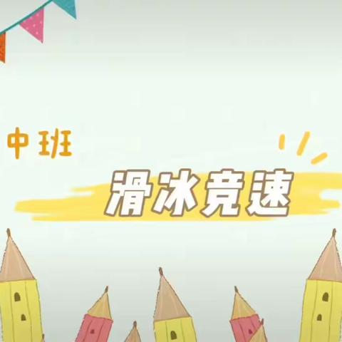 云家园 12月23日·中班《一起来运动》