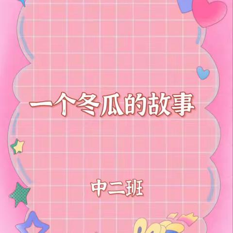 一个冬瓜的故事