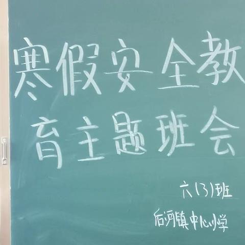 后河镇中心小学六三班寒假安全教育主题班会掠影