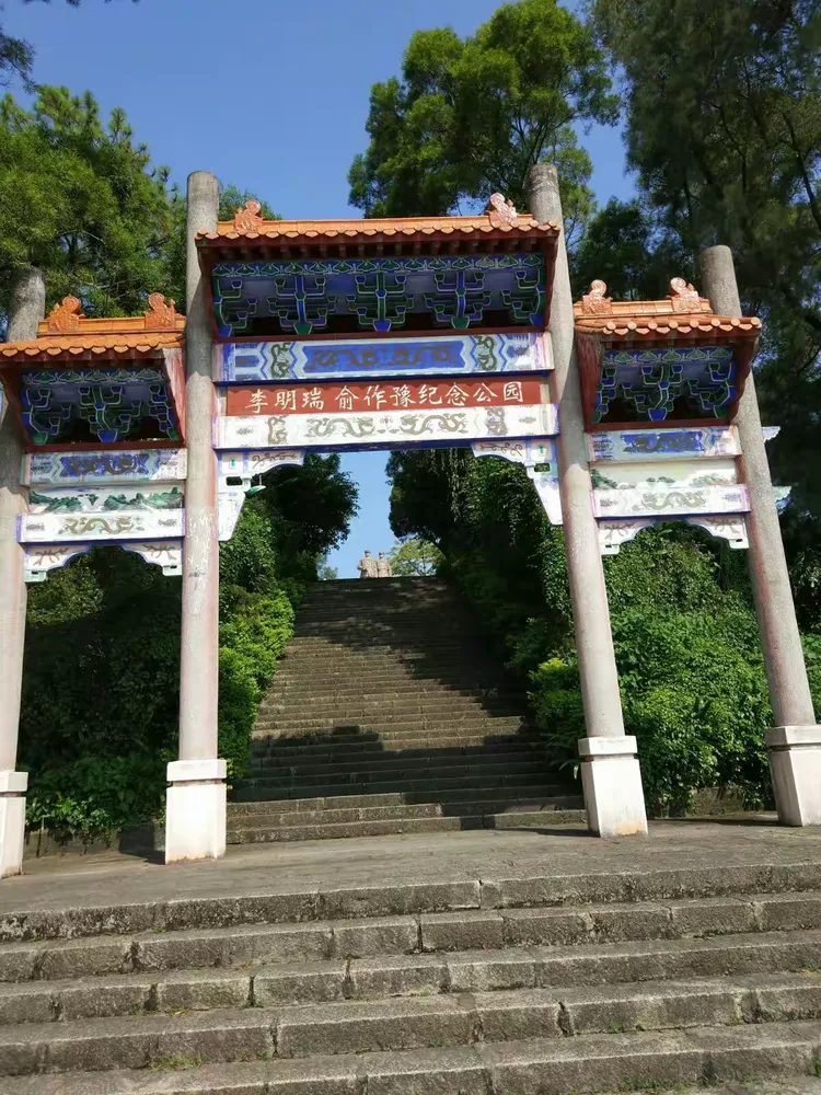 李明瑞 俞作豫纪念公园