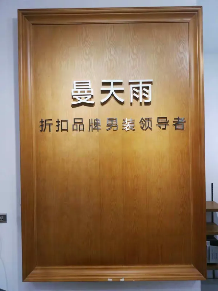 曼天雨男装品牌折扣店男人的首选
