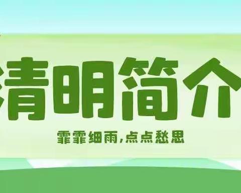 直岔小学（幼儿园）2022清明节放假通知及注意事项！