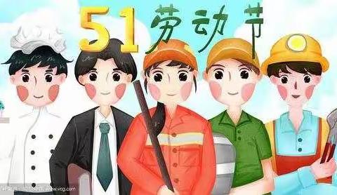 直岔小学（幼儿园）五一假期安全教育告家长书：快乐五一，安全第一！