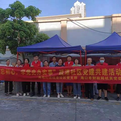 “不忘初心 学党史办实事”—疏港社区党支部联合海口市财政局机关党委开展党建共建主题党日活动