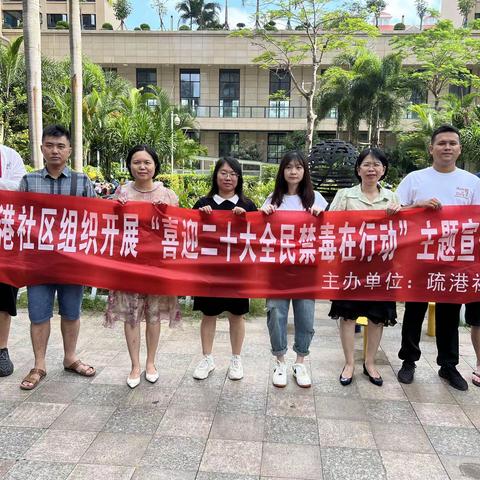 疏港社区开展“喜迎二十大 全民禁毒在行动”6.26国际禁毒日宣传活动