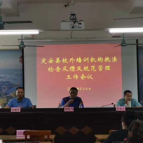 定安县校外培训机构执法检查反馈及规范管理工作会议