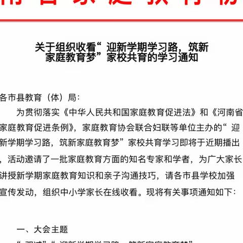 巩营中心小学组织观看“迎新学期学习路，筑新家庭教育梦”直播