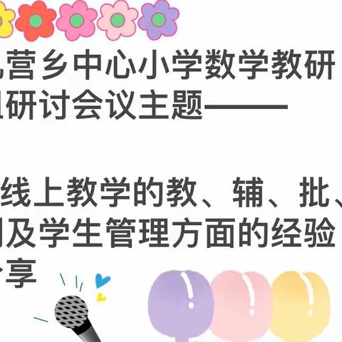 齐聚云端共教研，不忘初心促提升———巩营乡中心小学数学教研组线上研讨会